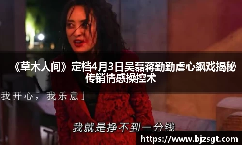 《草木人间》定档4月3日吴磊蒋勤勤虐心飙戏揭秘传销情感操控术