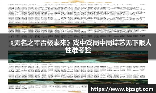 《无名之辈否极泰来》戏中戏局中局综艺无下限人性难考验