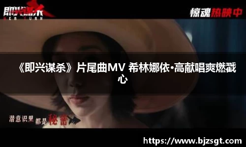 《即兴谋杀》片尾曲MV 希林娜依·高献唱爽燃戳心