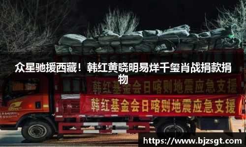 众星驰援西藏！韩红黄晓明易烊千玺肖战捐款捐物
