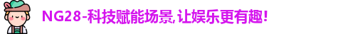 Ng28娱乐